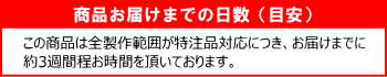 お届け特注品