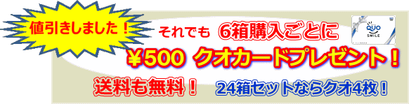 24箱クオカードプレゼント