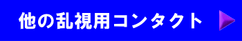 乱視用コンタクト案内