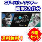 アイミースポーツビューワンデー6箱セット