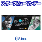 アイミースポーツビューワンデー