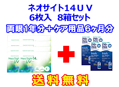 ネオサイト14UV 8箱セット+レニューフレッシュ355ml 4箱セット