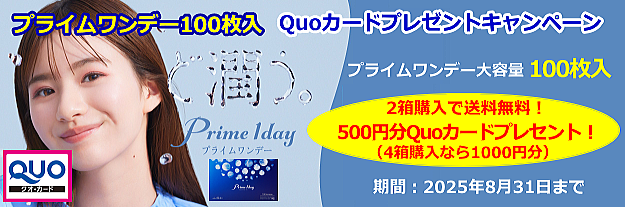 プライムワンデー100枚入クオカードキャンペーン