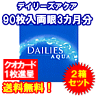 デイリーズアクア90枚入バリューパック2箱セット