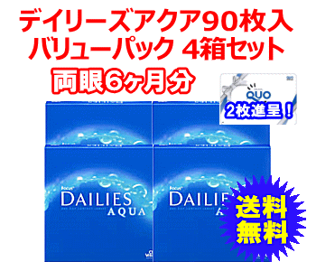 デイリーズアクア90枚入バリューパック4箱セット