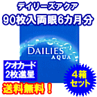 デイリーズアクア90枚入バリューパック4箱セット