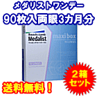 メダリストワンデープラス90枚入2箱セット