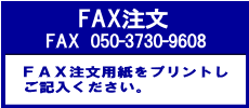 ＦＡＸ注文