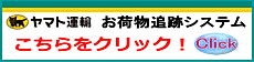 クロネコヤマト荷物追跡システム