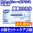 アキュビューオアシス乱視用 6箱セット+オプティフリープラス360ｍｌ　2箱セット