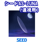 シード AS-LUNA 遠視用