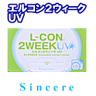 エルコン２ウィークUV