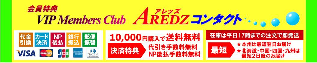 VIP-AREDZコンタクト