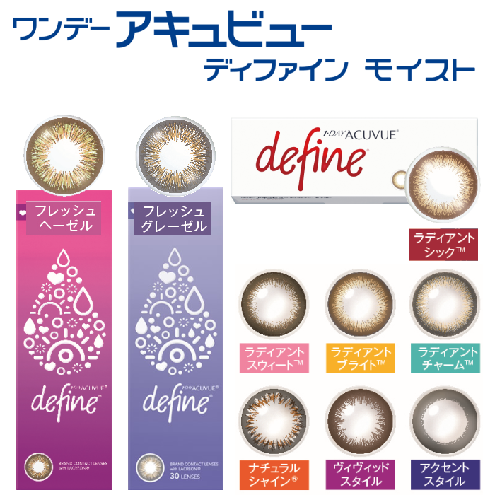 ワンデーアキュビューディファインモイスト