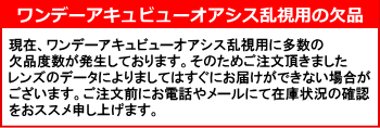 ワンデーアキュビューオアシス乱視用欠品案内