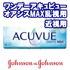 ワンデーアキュビューオアシスMAX乱視用