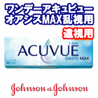 ワンデーアキュビューオアシスMAX乱視用 （遠視用）