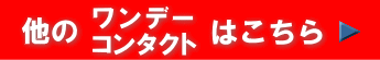 ワンデーコンタクトの案内