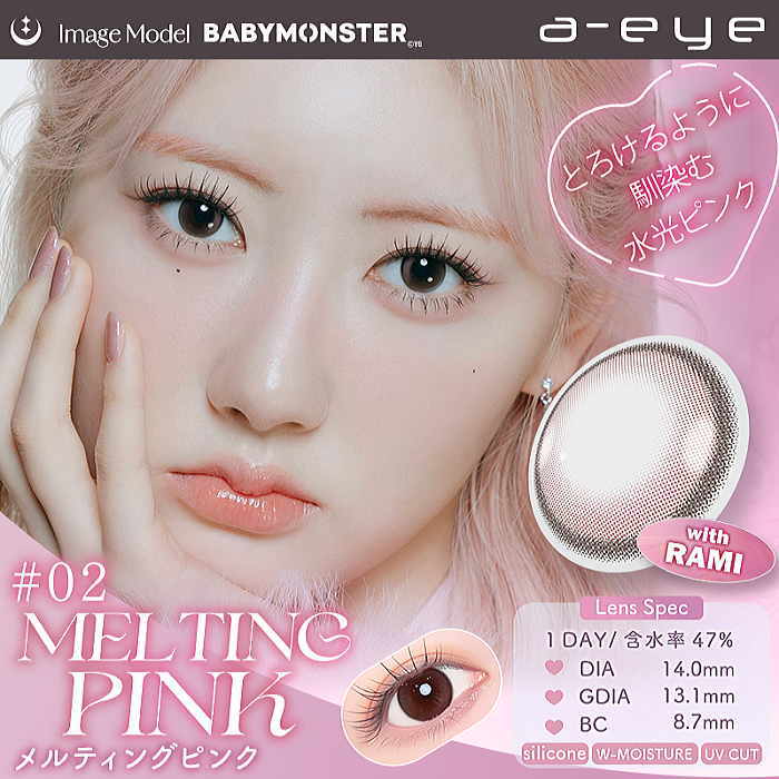 メルティングピンク