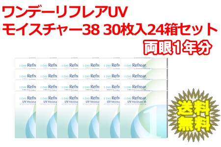 ワンデーリフレアUVモイスチャー38 24箱セット