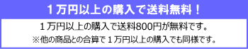 1万円以上の購入で送料無料