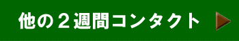 2ウィークコンタクト案内