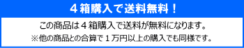 ４箱で送料無料