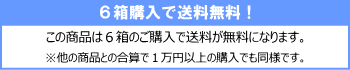 6購入で送料無料