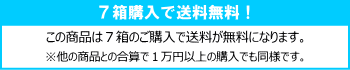7箱で送料無料