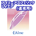 アイミーアスフェリックＵＶ（遠視用）
