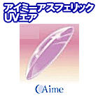 アイミーアスフェリックUV・エア