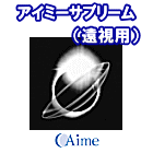 アイミーサプリーム遠視用