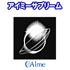 アイミーサプリーム