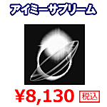 アイミーサプリーム