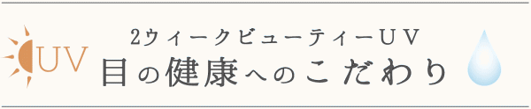 ２ウィークビューティーUV目の健康へのこだわり