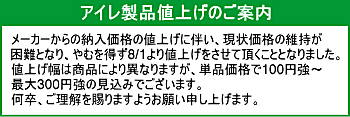 アイレ製品値上げ案内