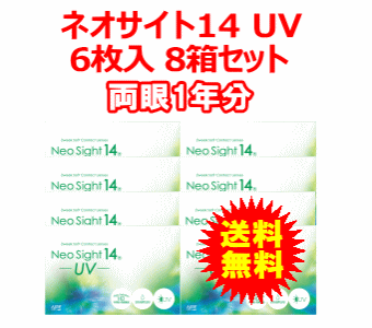 ネオサイト14UV8箱セット