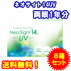 ネオサイト14UV8箱セット