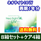 ネオサイト14UV 8箱セット+レニューフレッシュ355ml 4箱セット