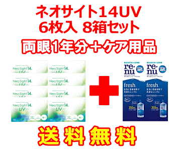 ネオサイト14UV　8箱セット+レニューフレッシュ355ml 2箱セット