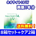 ネオサイト14UV　8箱セット+レニューフレッシュ355ｍｌ　2箱セット