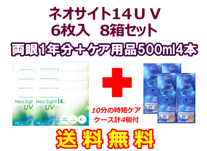 ネオサイト14UV 8箱セット+スリムケア500ml 4箱セット