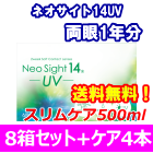 ネオサイト14UV 8箱セット+スリムケア500ml 4箱セット