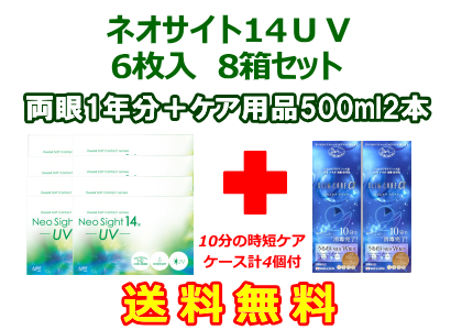 ネオサイト14UV 8箱セット+スリムケア500ml 2箱セット