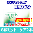 ネオサイト14UV 8箱セット+スリムケア500ml 2箱セット