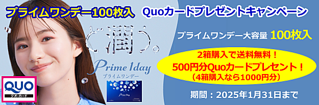 プライムワンデー100枚入クオカードキャンペーン