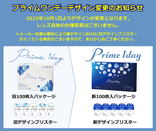 プライムワンデー100枚入パッケージ変更