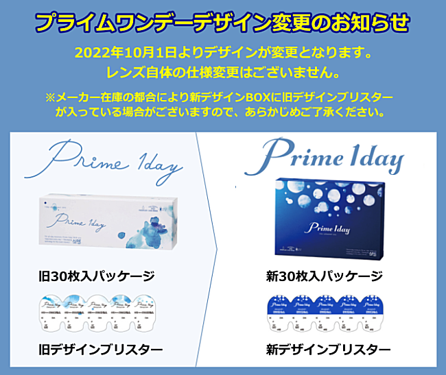 プライムワンデー30枚入のパッケージ変更