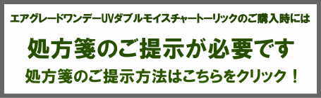 エアグレードワンデーダブルモイスチャートーリックの処方箋案内