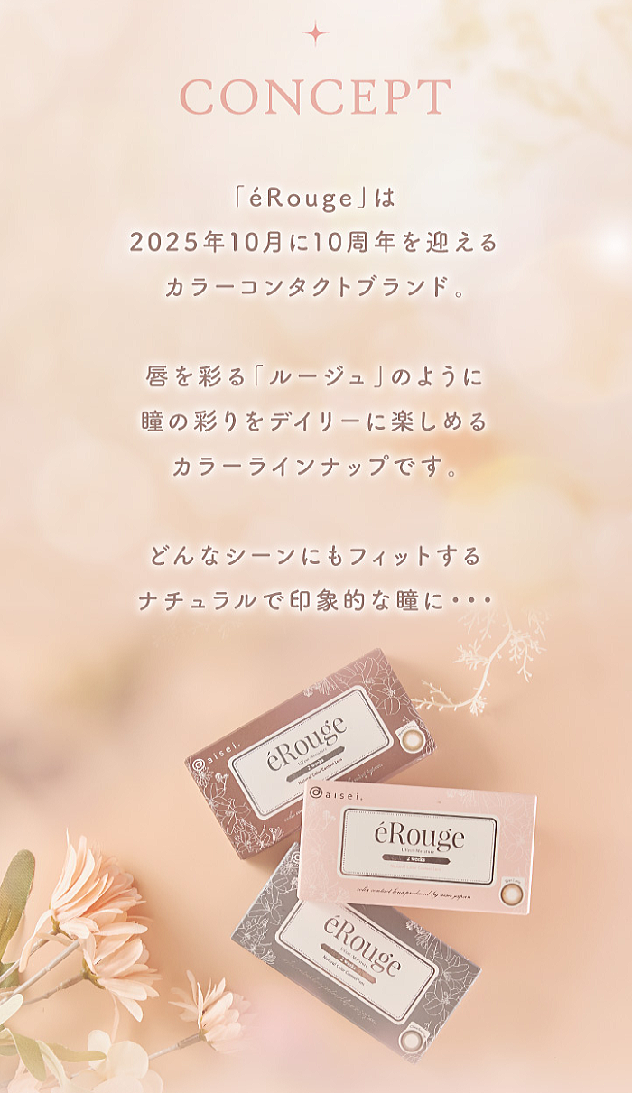 エルージュのレンズコンセプト